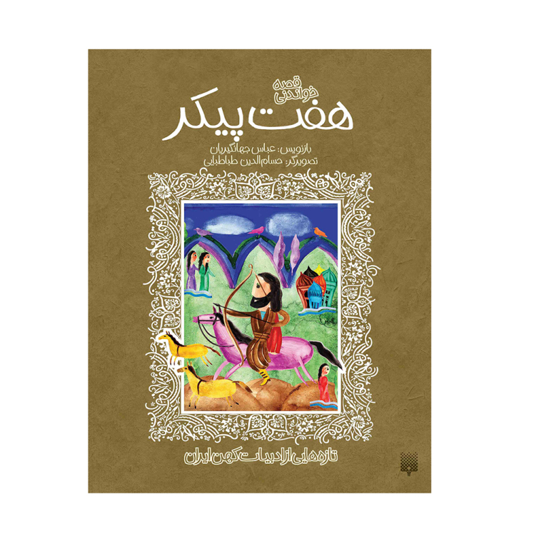 کتاب تازه هایی از ادبیات کهن ایران ( قصه خواندنی هفت پیکر )
