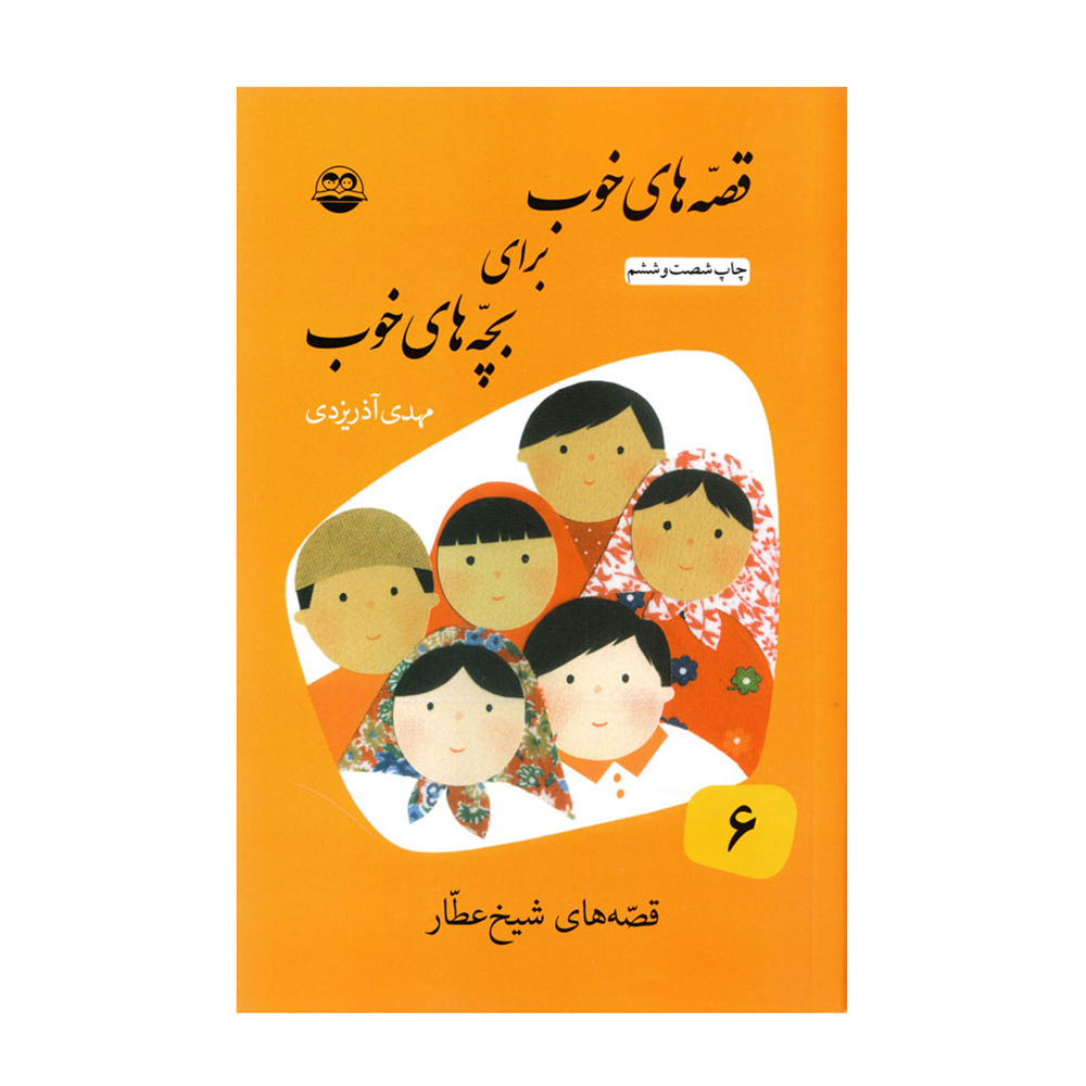  کتاب قصه های خوب برای بچه های خوب 6 قصه هایی از شیخ عطار 