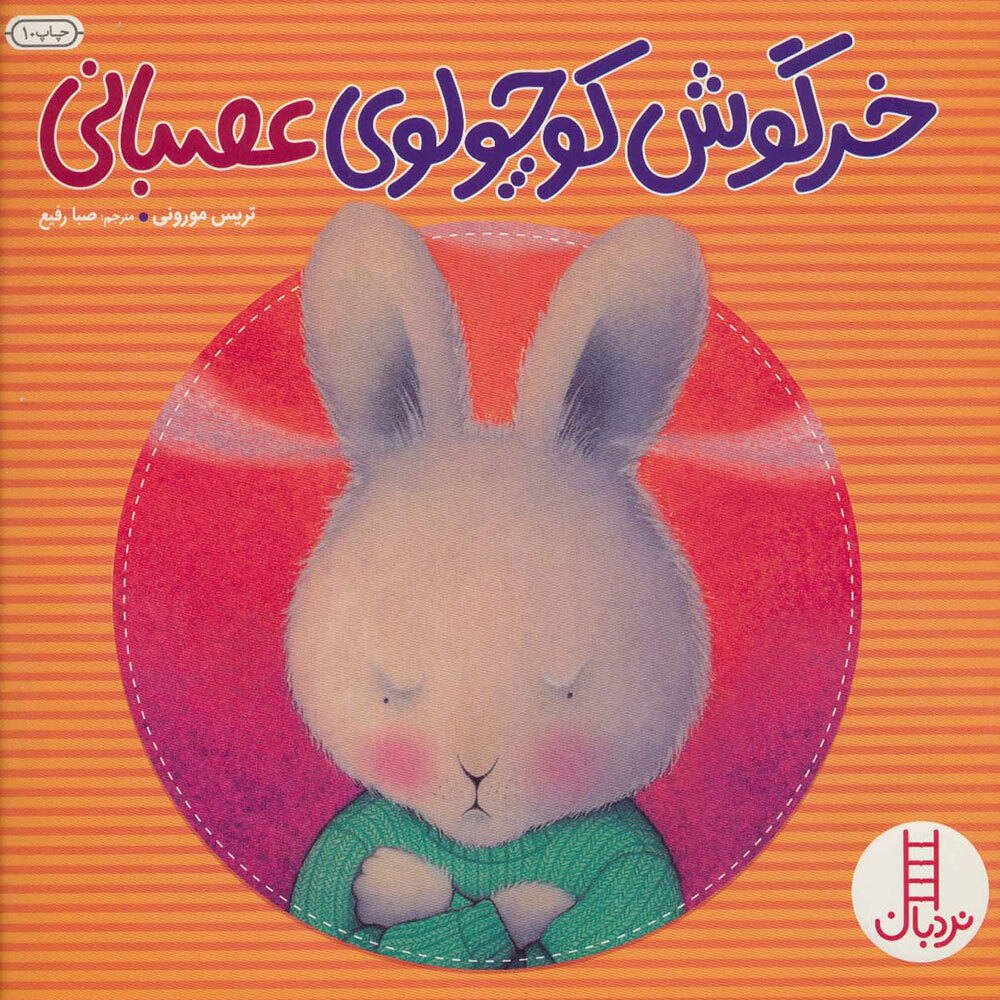  کتاب خرگوش کوچولوی عصبانی 