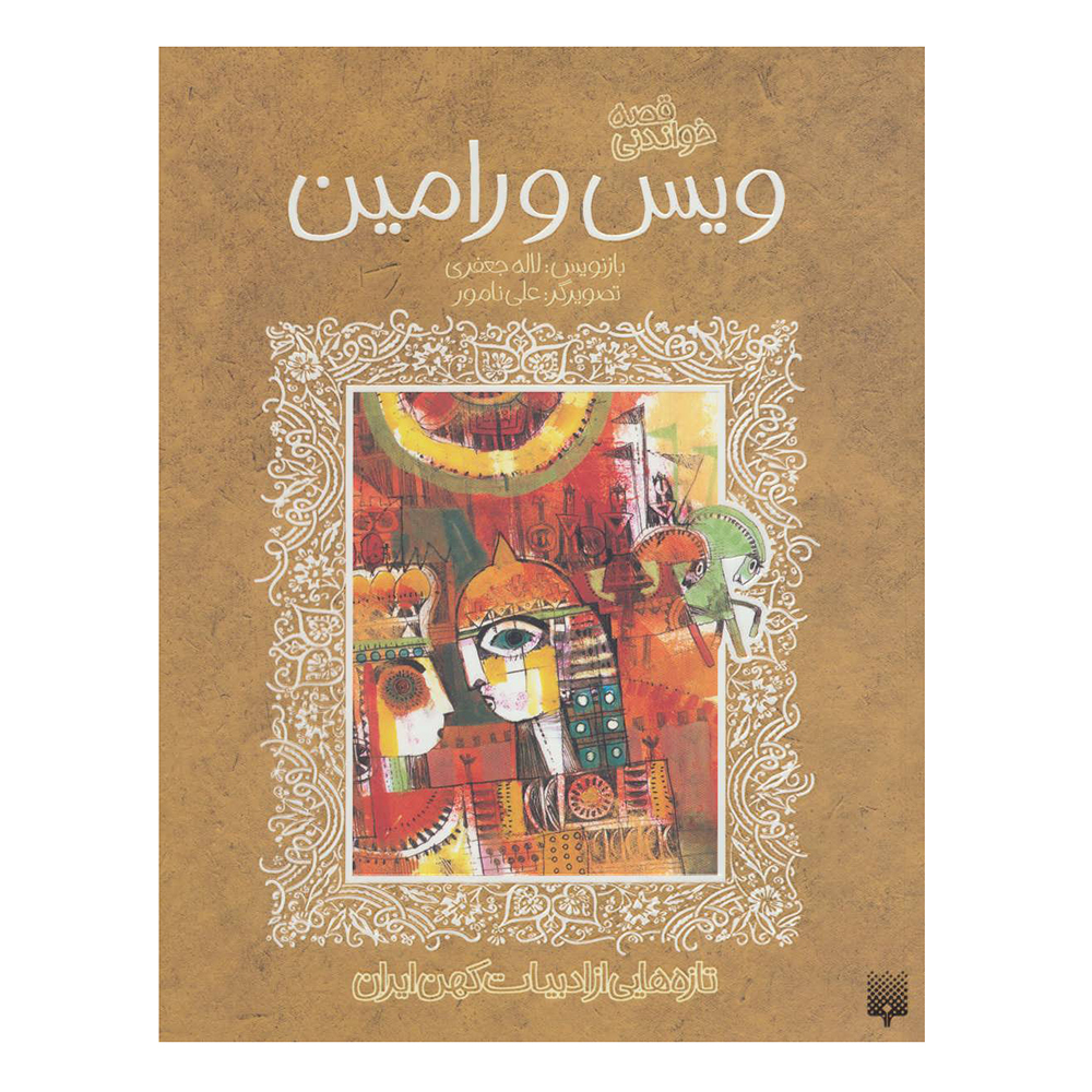  کتاب تازه هایی از ادبیات کهن ایران ( قصه خواندنی ویس و رامین ) 