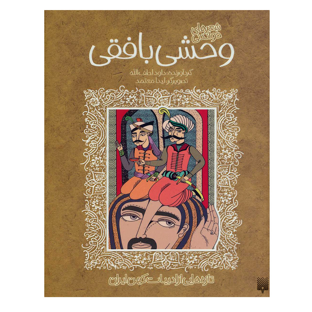  کتاب تازه هایی از ادبیات کهن ایران ( شعرهای خواندنی وحشی بافقی ) 