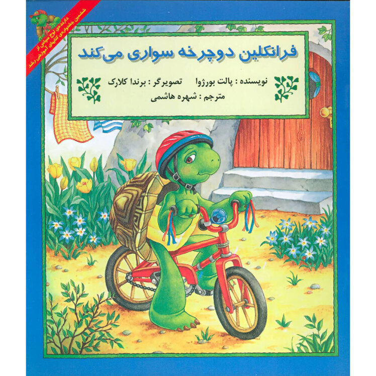 کتاب فرانکلین دوچرخه سواری می کند