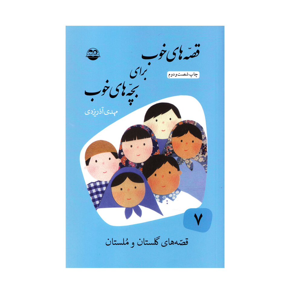  کتاب قصه های خوب برای بچه های خوب 7 قصه هایی از گلستان و ملستان 