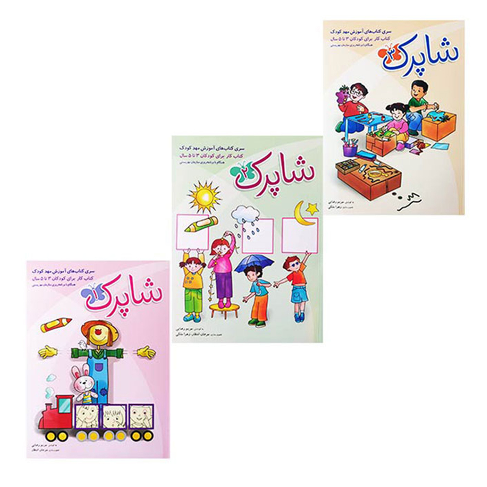  کتاب سری کتاب های آموزش مهد کودک شاپرک 