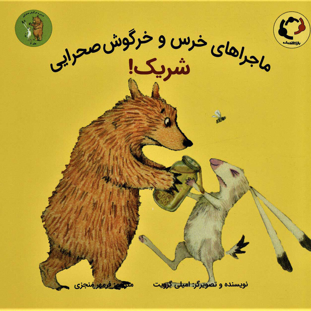 کتاب ماجراهای خرس و خرگوش صحرایی 2 ( شریک ! ) 
