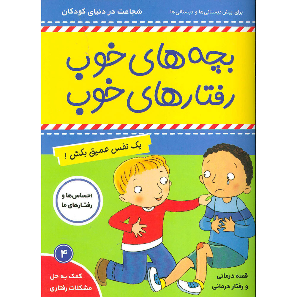  کتاب بچه های خوب رفتار های خوب 4 ( یک نفس عمیق بکش ! ) 