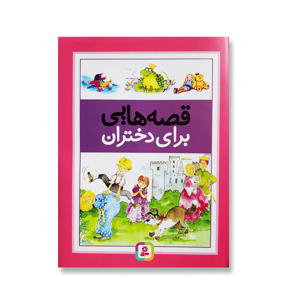  کتاب قصه هایی برای دختران 