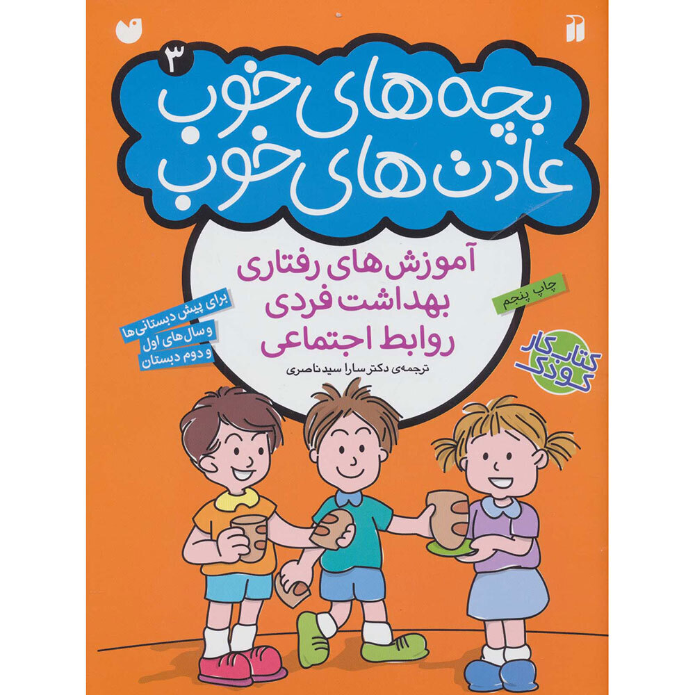  کتاب بچه های خوب ، عادت های خوب 3 