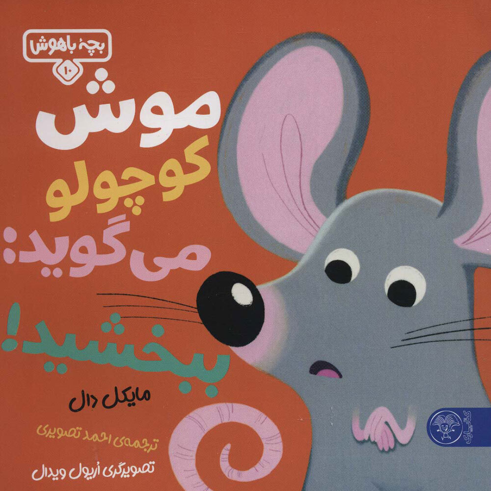  کتاب بچه باهوش 10 ( موش کوچولو می گوید : ببخشید ! ) 