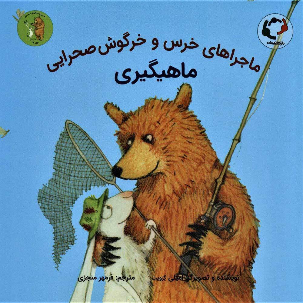  کتاب ماجراهای خرس و خرگوش صحرایی 3 ( ماهیگیری ) 
