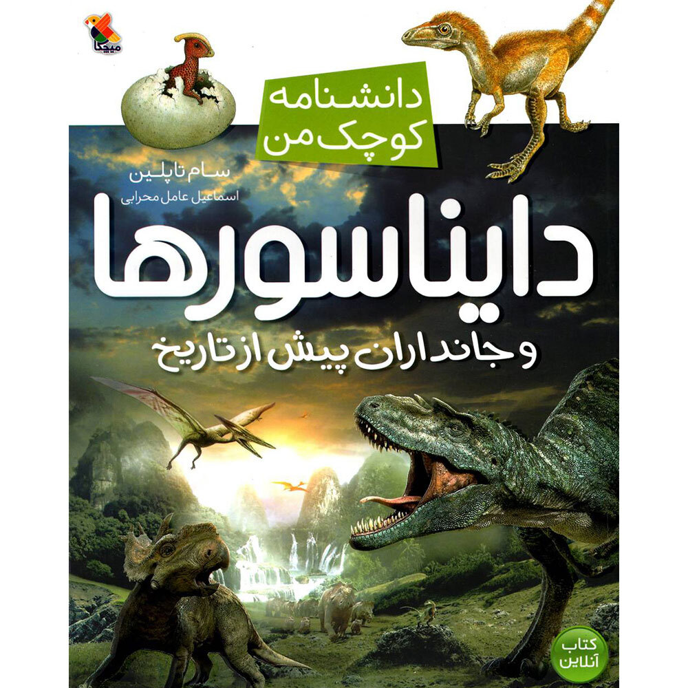  کتاب دانشنامه کوچک من ( دایناسور ها و جانداران پیش از تاریخ ) 