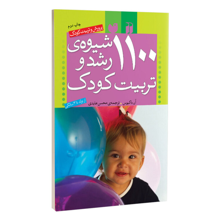 کتاب 1100 شیوه ی رشد و تربیت کودک ( پرورش و تربیت کودک از تولد تا 3 سالگی )