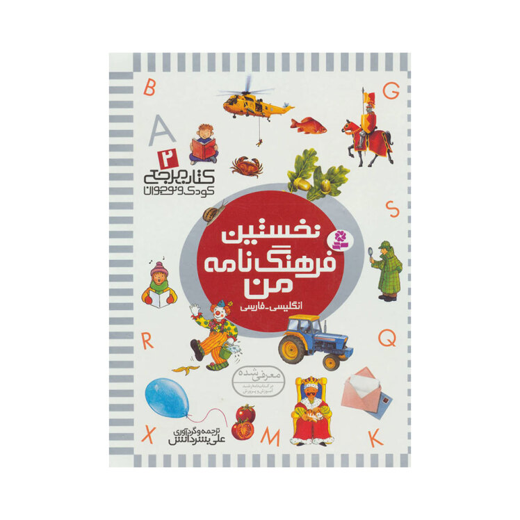 کتاب مرجع کودک و نوجوان 2 ( نخستین فرهنگ نامه من انگلیسی ، فارسی )