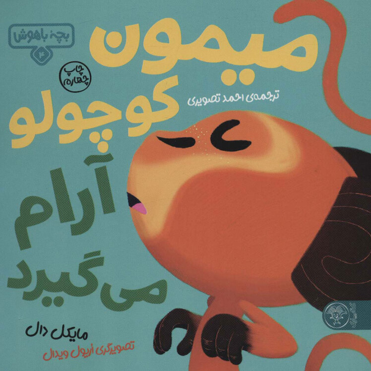 کتاب بچه باهوش 4 ( میمون کوچولو آرام می گیرد )
