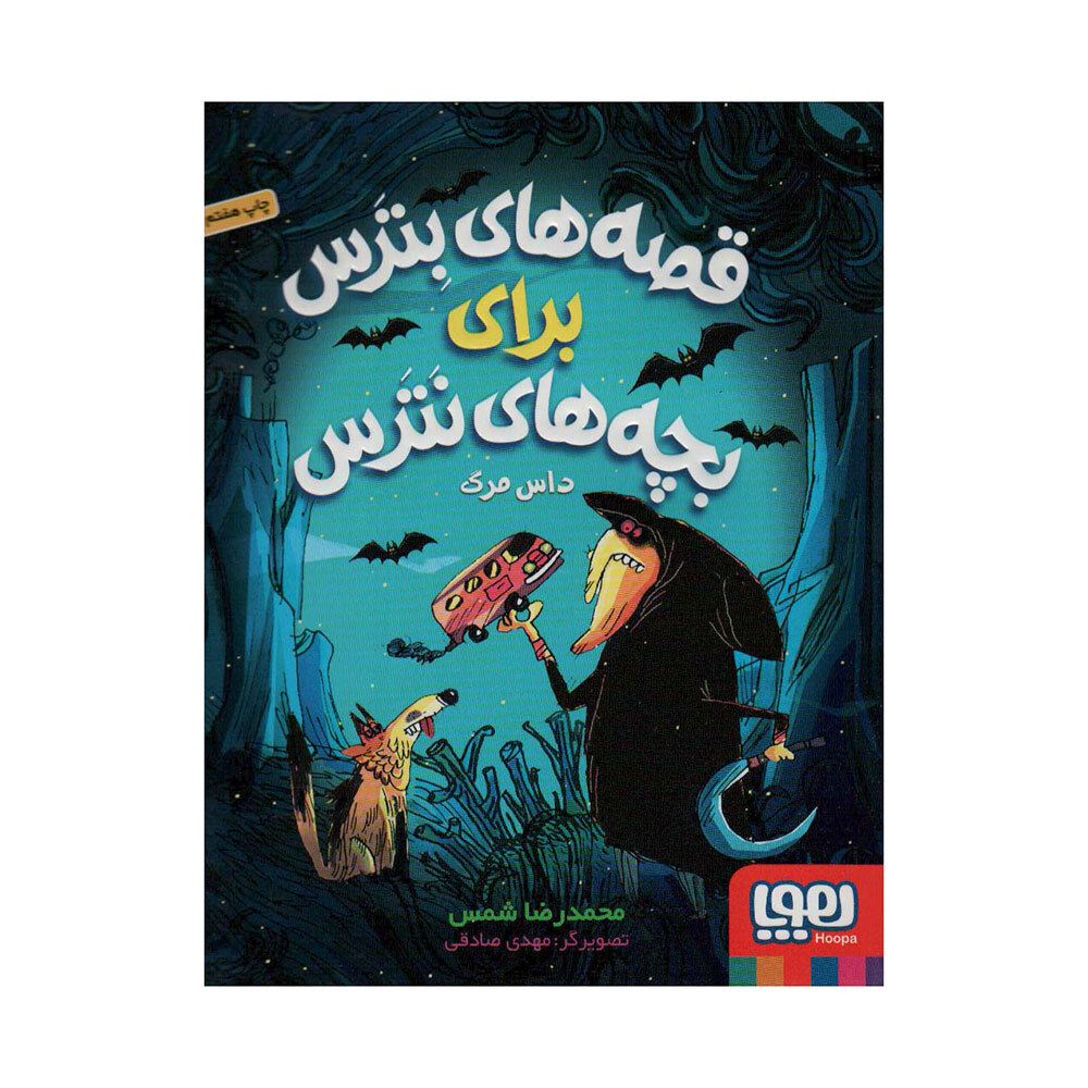  کتاب قصه های بترس برای بچه های نترس 3 ( داس مرگ ) 