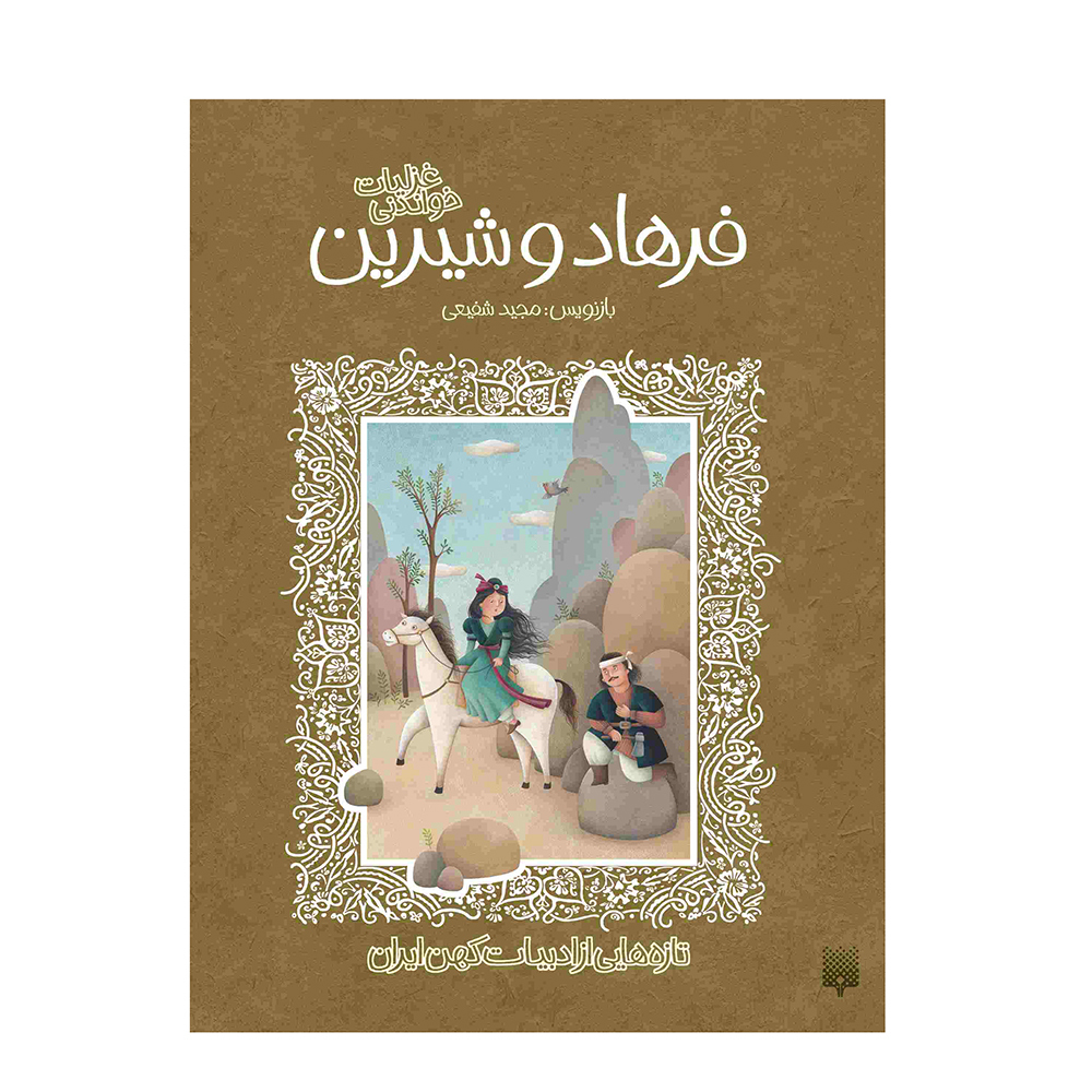  کتاب تازه هایی از ادبیات کهن ایران ( غزلیات خواندنی فرهاد و شیرین ) 