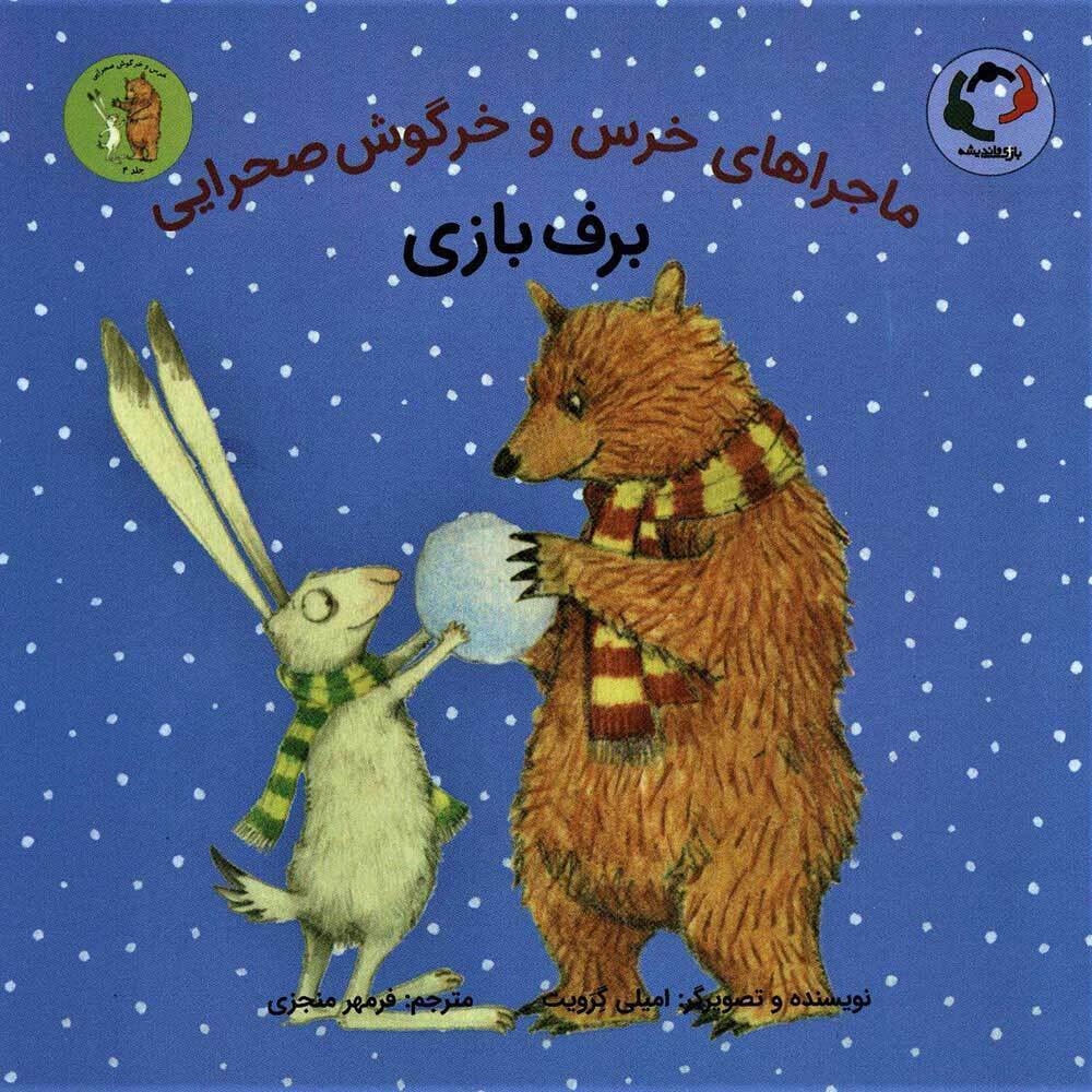  کتاب ماجراهای خرس و خرگوش صحرایی 4 ( برف بازی ) 