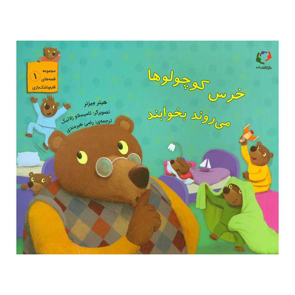  کتاب مجموعه قصه های قایم باشک بازی 1 ( خرس کوچولو ها می روند بخوابند ) 