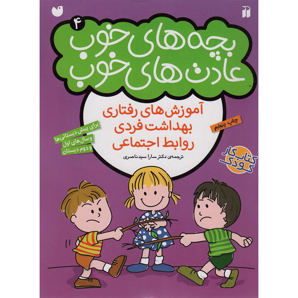  کتاب بچه های خوب ، عادت های خوب 4 