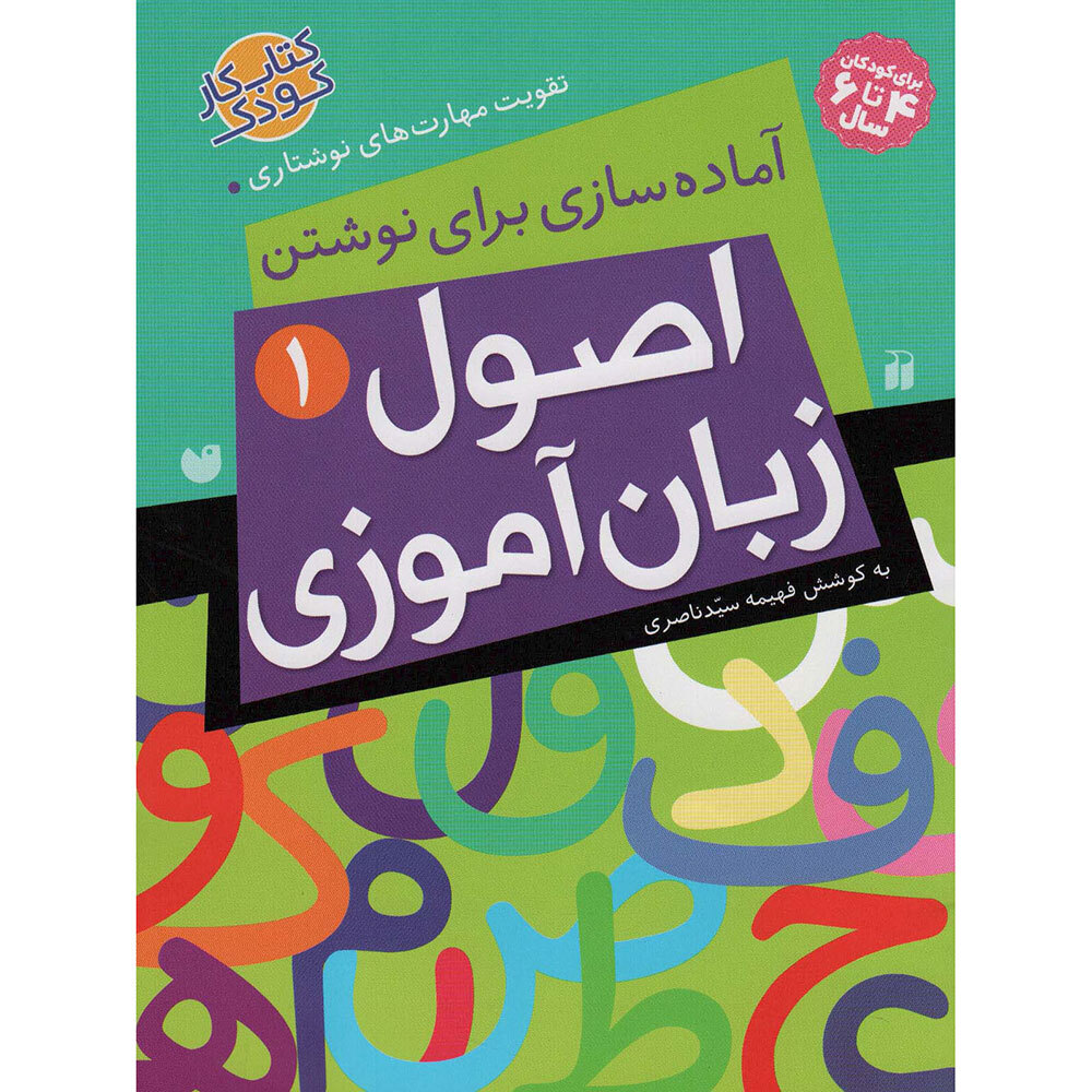  کتاب اصول زبان آموزی 1 ( آماده سازی برای نوشتن ، تقویت مهارت های نوشتاری ) 