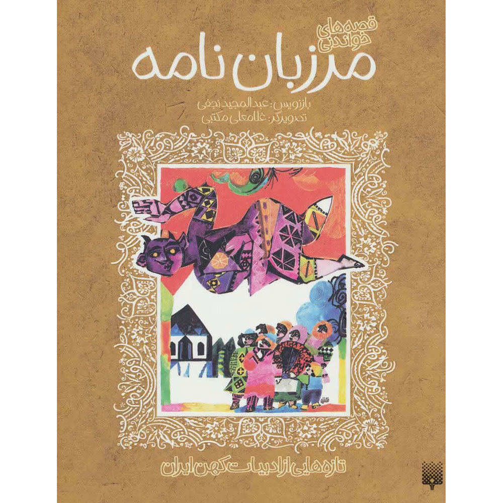  کتاب تازه هایی از ادبیات کهن ایران ( قصه های خواندنی مرزبان نامه ) 