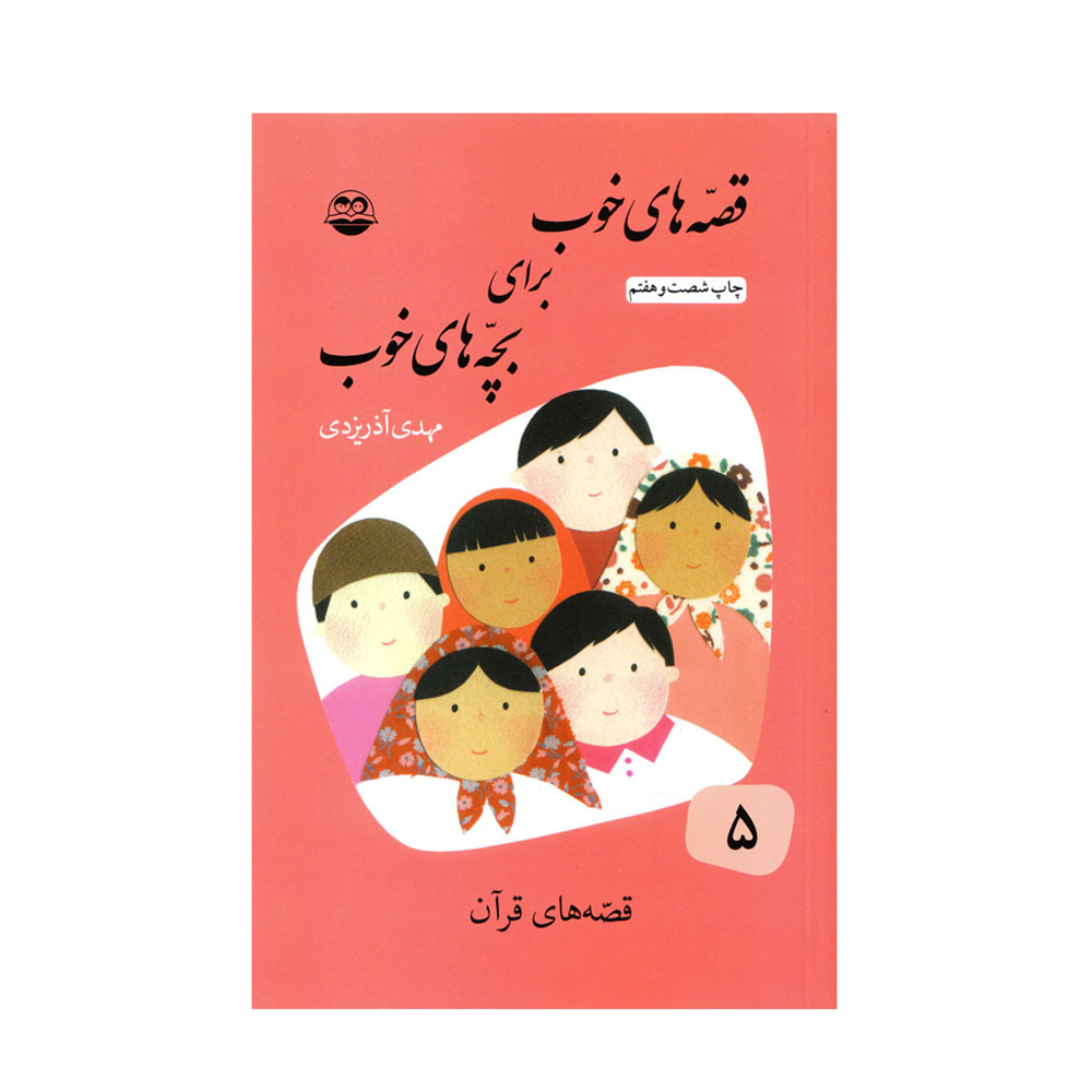  کتاب قصه های خوب برای بچه های خوب 5 قصه هایی از قرآن 