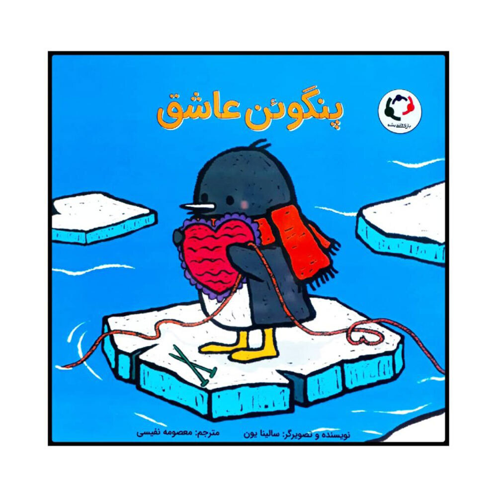  کتاب پنگوئن عاشق 