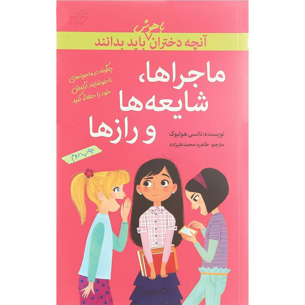  کتاب آنچه دختران باهوش باید بدانند (ماجرا ها ، شایعه ها و راز ها ) 