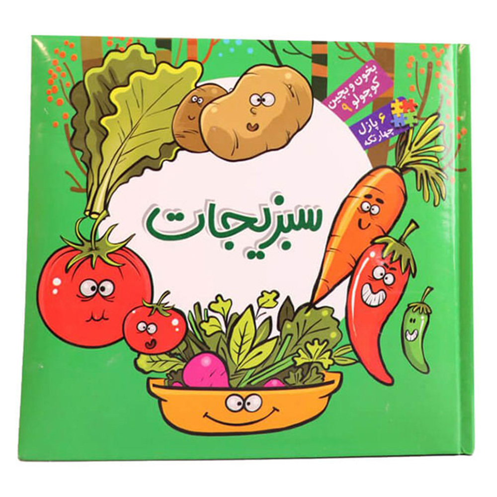  کتاب بخون و بچین کوچولو 9 ( سبزیجات ) 