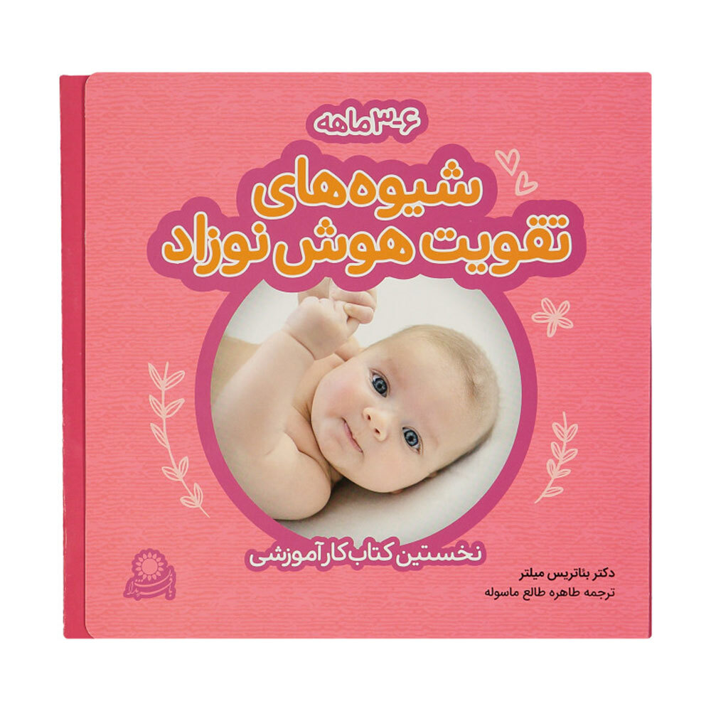  کتاب شیوه های تقویت هوش نوزاد ( 3 تا 6 ماهه ) 