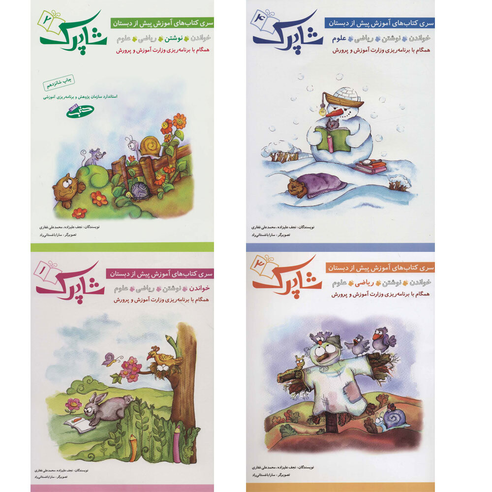  کتاب سری کتاب های آموزش پیش از دبستان شاپرک 4 جلدی 
