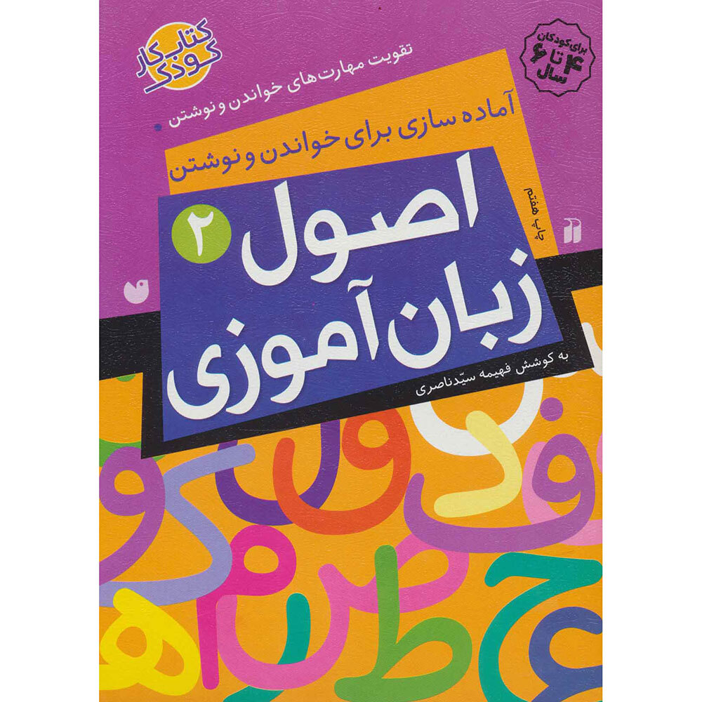  کتاب اصول زبان آموزی 2 ( آماده سازی برای خواندن و نوشتن ، تقویت مهارت های خواندن و نوشتن ) 