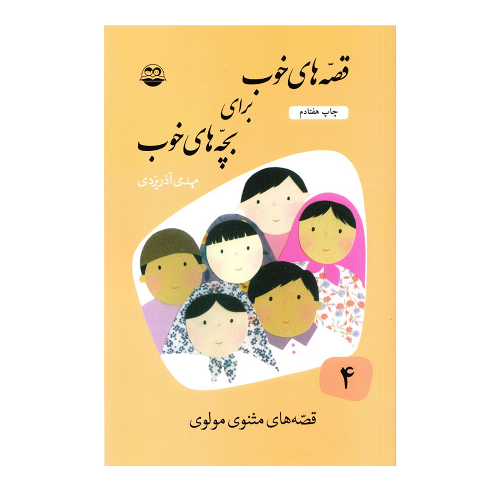  کتاب قصه های خوب برای بچه های خوب 4 قصه هایی از مثنوی مولوی 