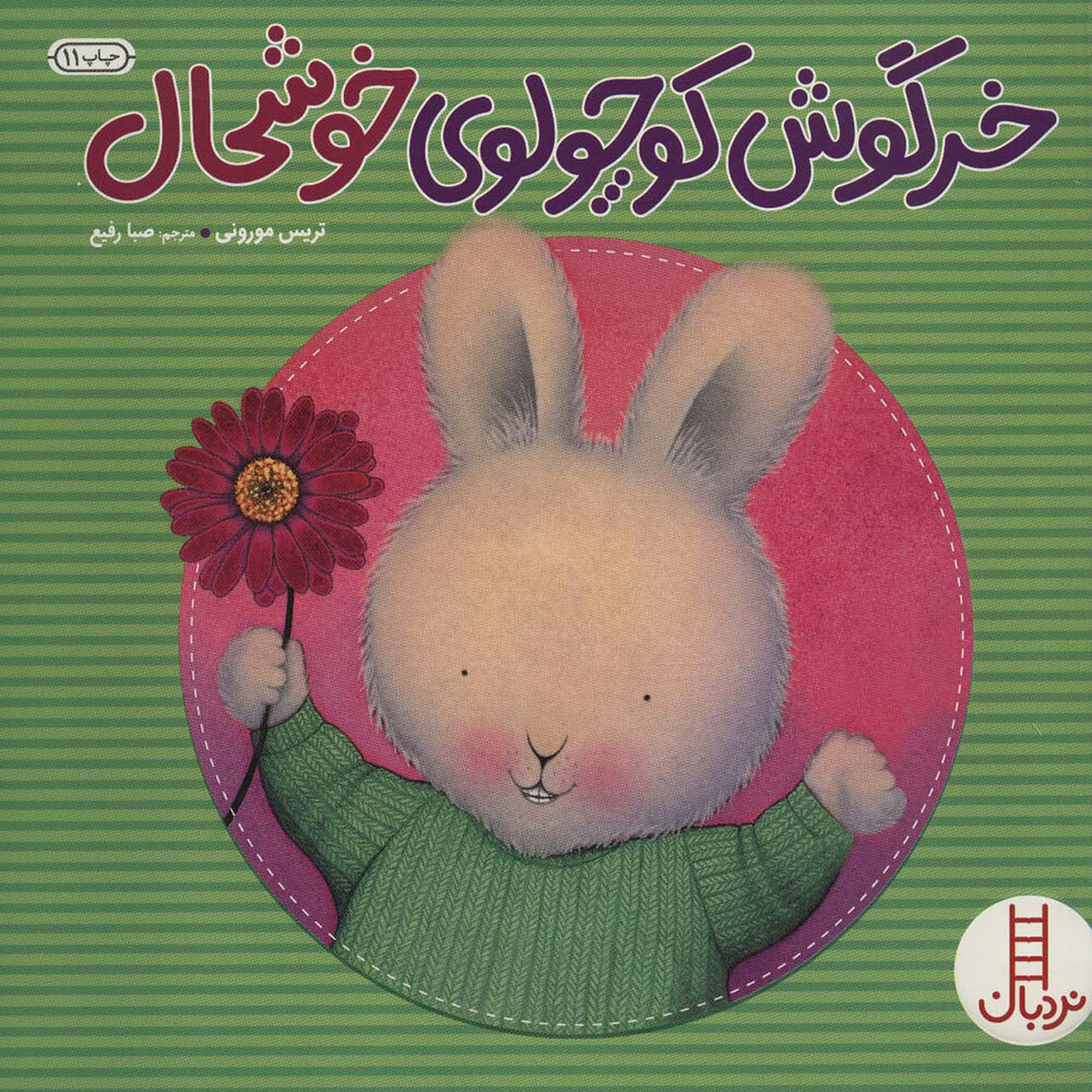  کتاب خرگوش کوچولوی خوشحال 