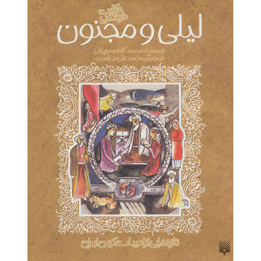  کتاب تازه هایی از ادبیات کهن ایران ( حکایت خواندنی لیلی و مجنون ) 