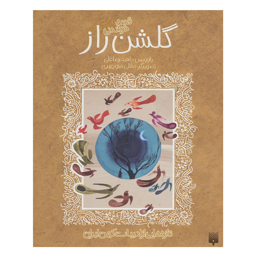  کتاب تازه هایی از ادبیات کهن ایران ( قصه خواندنی گلشن راز ) 