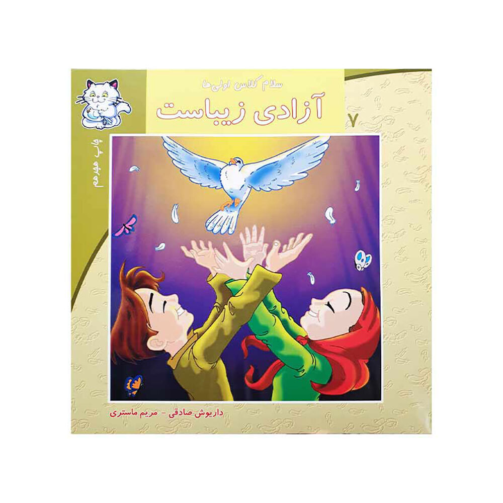  کتاب سلام کلاس اولی ها 7 ( آزادی زیباست ) 
