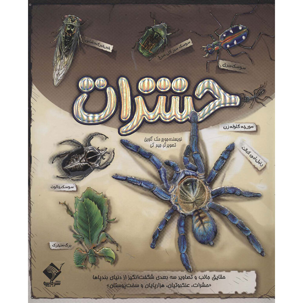  کتاب حشرات 