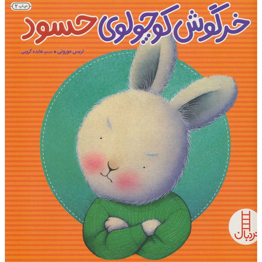  کتاب خرگوش کوچولوی حسود 