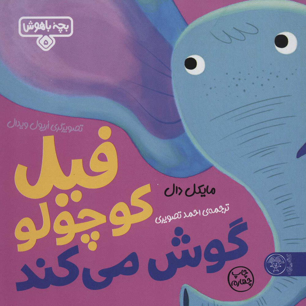  کتاب بچه باهوش 5 ( فیل کوچولو گوش می کند ) 