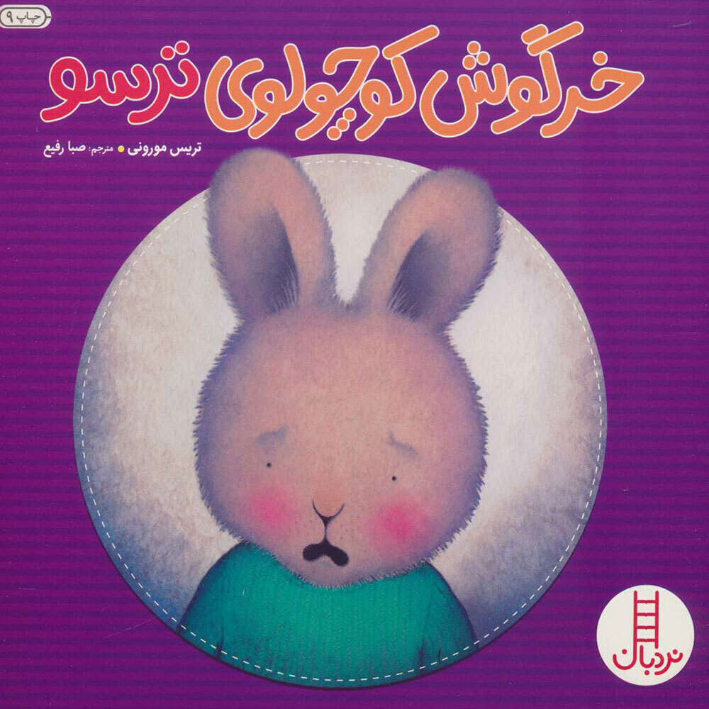  کتاب خرگوش کوچولوی ترسو 