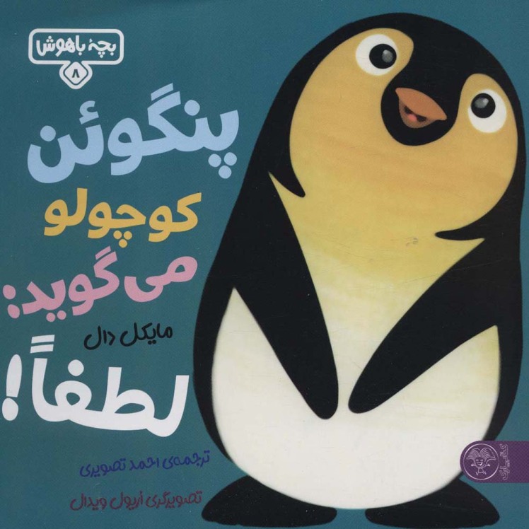 کتاب بچه باهوش 8 ( پنگوئن کوچولو می گوید : لطفا ! )