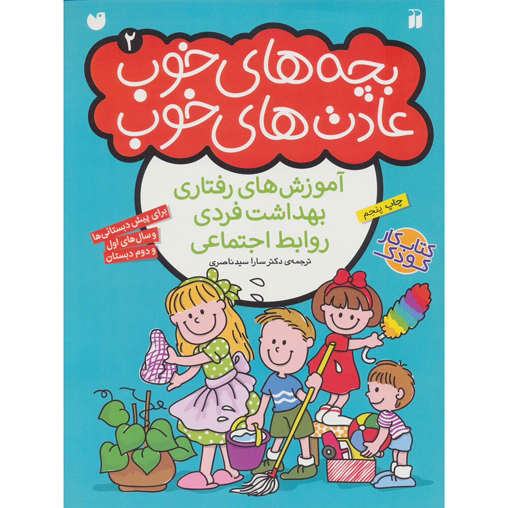 کتاب بچه های خوب ، عادت های خوب 2 