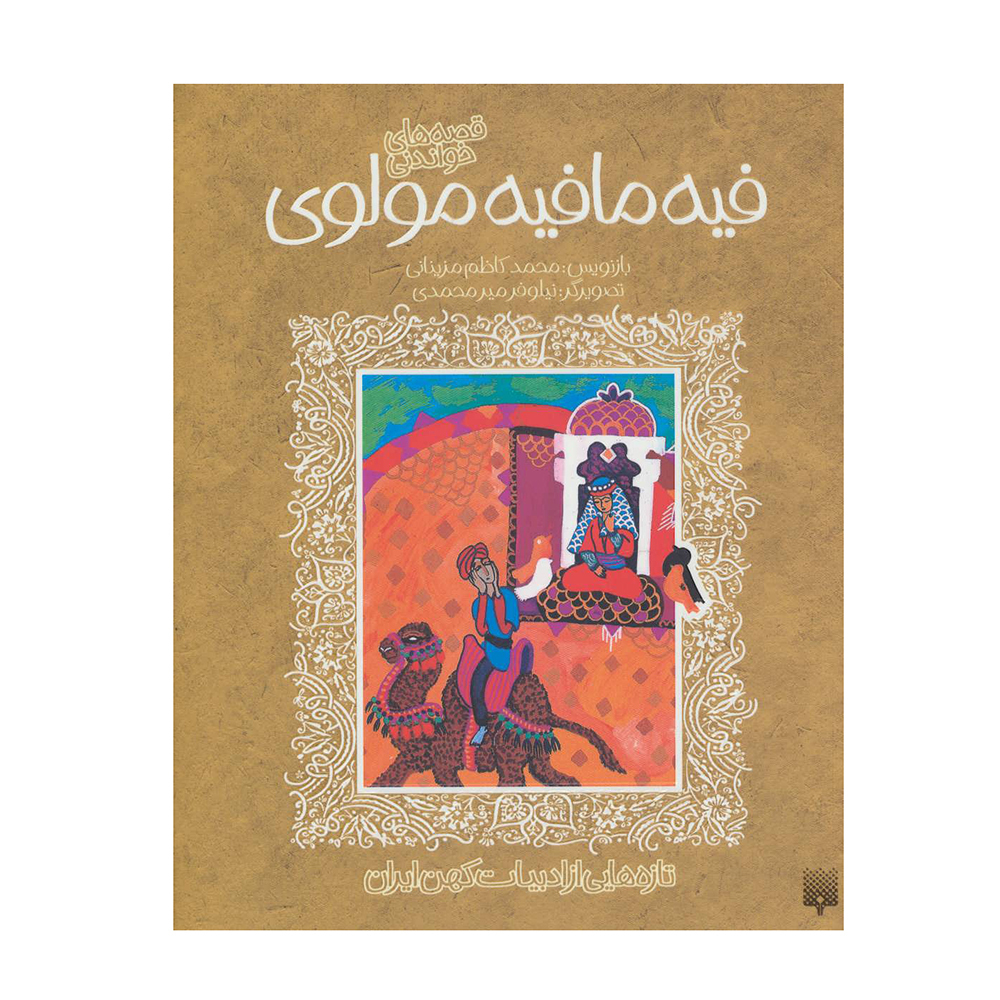  کتاب تازه هایی از ادبیات کهن ایران ( قصه های خواندنی فیه مافیه مولوی ) 