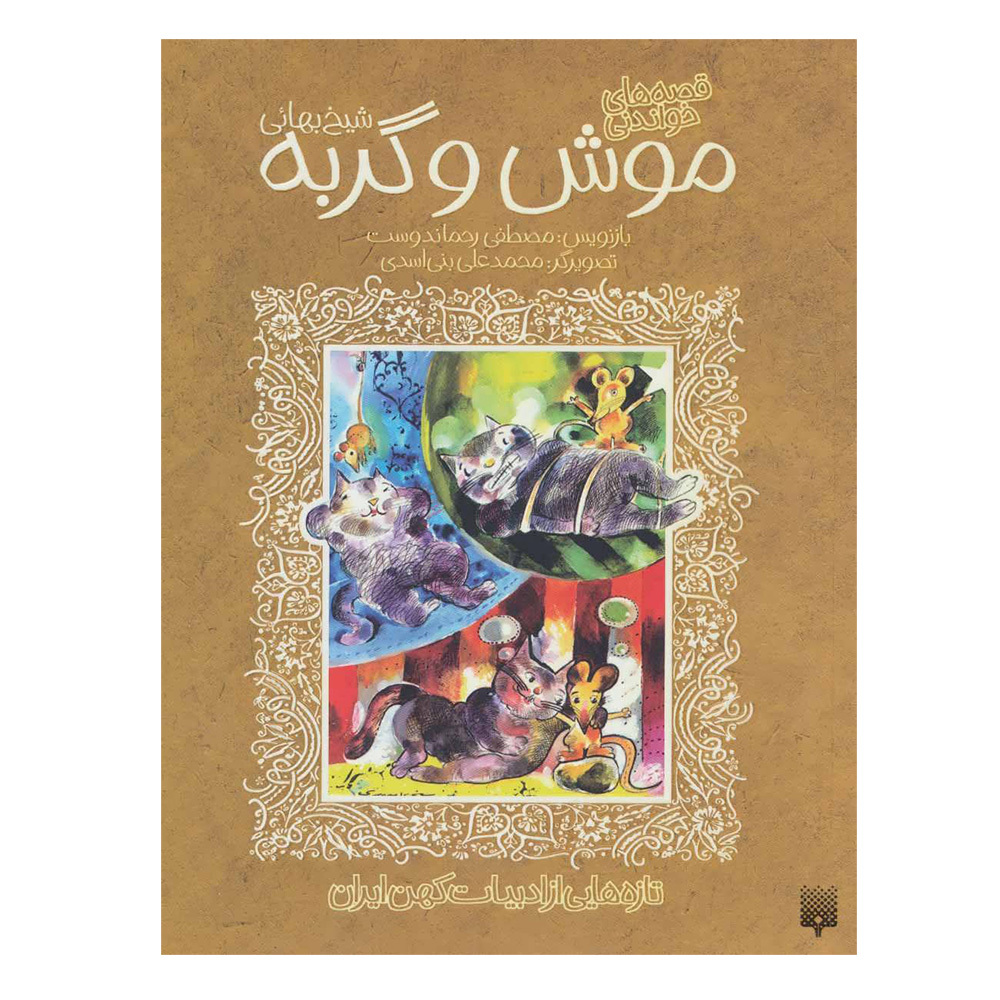  کتاب تازه هایی از ادبیات کهن ایران ( قصه های خواندنی موش و گربه شیخ بهائی ) 